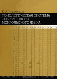 Фонологическая система современного монгольского языка