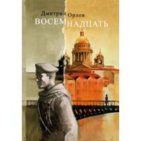 Восемнадцать
