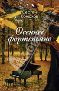 Осеннее фортепиано