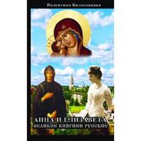 Анна и Елизавета - великие княгини русские