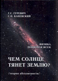 Чем солнце тянет землю? (теория абсолютности)