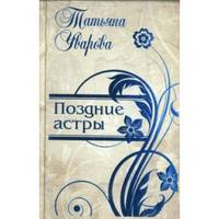 Поздние астры