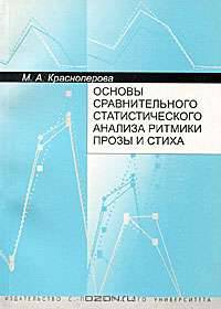 Основы сравнительного статистического анализа ритмики прозы и стиха