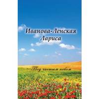 Под чистым небом. Стихи, проза и песни