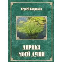Лирика моей души
