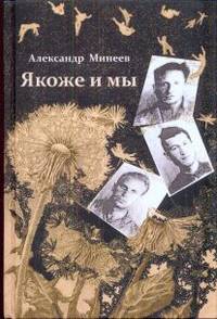 Якоже и мы