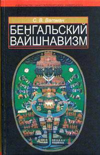 Бенгальский вайшнавизм