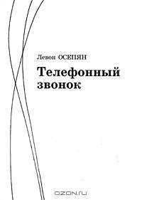 Телефонный звонок