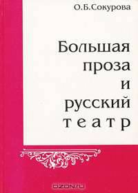 Большая проза и русский театр (сто лет сценического освоения прозы)