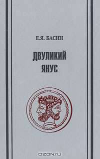 Двуликий янус. О природе творческой личности - 2 изд.