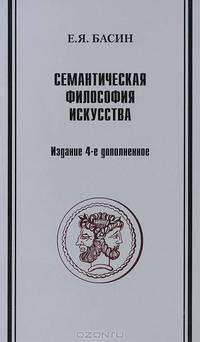 Семантическая философия искусства - 4 изд.