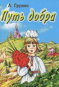 Путь добра: рассказы для детей.