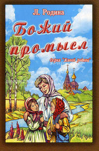 Божий промысл: рассказы для детей.