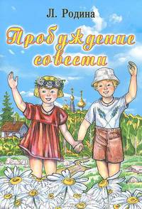 Пробуждение совести: рассказы для детей.