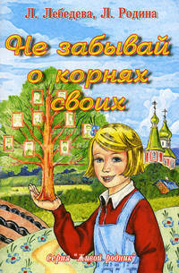 Не забывай о корнях своих. Рассказы для детей
