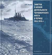 Заметки о боевой деятельности черноморского флота в период 1914-1918 гг.