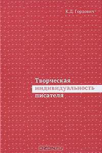 Творческая индивидуальность писателя
