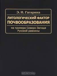 Литологический фактор почвообразования (на примере Северо-Запада Русской равнины).