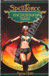 Наследники тьмы: Роман / Пер. с нем. Т. Заславской. - (SpellForce)