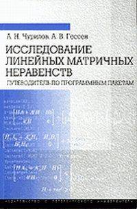 Исследование линейных матричных неравенств. Путеводитель по программным пакетам