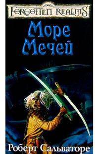 Море Мечей