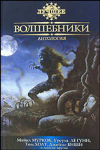 Волшебники: Антология