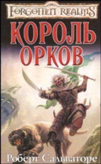 Король орков: Роман (тв/о)