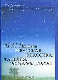 М. М. Пришвин и русская классика. Фацелия. Осударева дорога