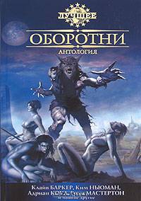 Оборотни: Антология.(тв/о)
