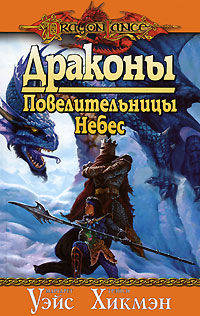 Драконы.Повелительницы небес: Роман