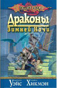 Драконы Зимней Ночи (8)