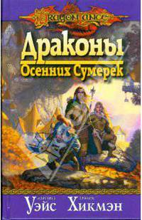 Драконы Осенних Сумерек (8)
