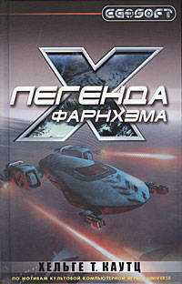Легенда Фарнхэма: Роман
