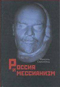 Россия и мессианизм. К "русской идее" Н.А. Бердяева
