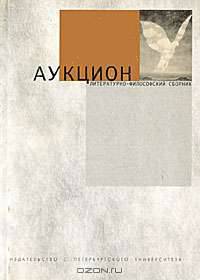 Аукцион. Литературно-философский сборник