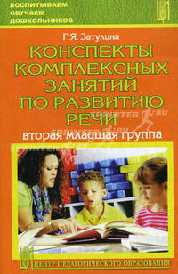 Конспекты комплексных занятий по развитию речи (вторая младшая группа) (от 3 до 4 лет): учебное пособие.