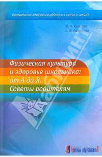 Физическая культура и здоровье школьника. От А до Я. Советы родителям