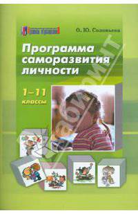 Программа саморазвития личности. 1-11 классы