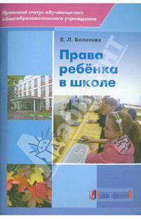 Права ребенка в школе