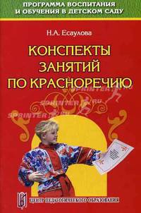 Конспекты занятий по красноречию. Старший дошкольный возраст. Учебно-методическое пособие