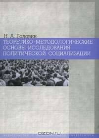 Теоретико-методологические основы исследования политической социализации