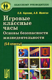 Игровые классные часы. Основы безопасности жизнедеятельности (5-8 классы). Учебное пособие