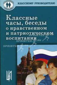 Классные часы, беседы о нравственном и патриотическом воспитании. Учебное пособие