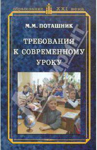 Требования к современному уроку: методическое пособие.