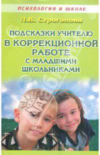 Подсказки учителю в коррекционной работе с младшими школьниками. Учебно-методическое пособие