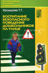 Воспитание безопасного поведения дошкольников на улице. Учебное пособие