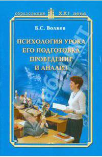 Психология урока, его подготовка, проведение и анализ. Учебное пособие