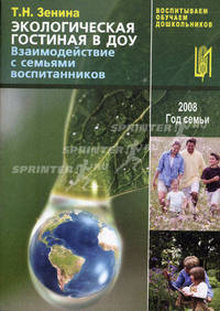 Экологическая гостинная в ДОУ. Взаимодействие с семьями воспитанников. Учебное пособие