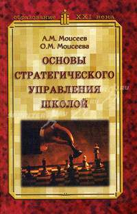 Основы стратегического управления школой: Учебное пособие - (Образование XXI века)