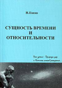 Сущность времени и относительности
